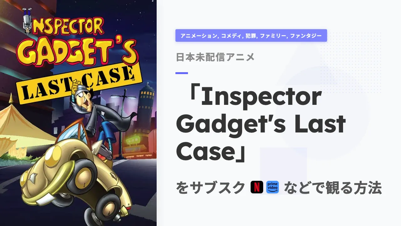 アニメ「Inspector Gadget's Last Case」を日本から観る方法