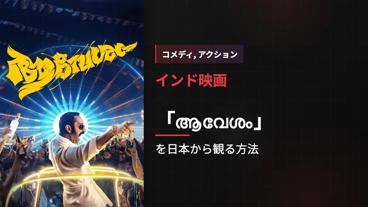 映画「ആവേശം」を日本から観る方法
