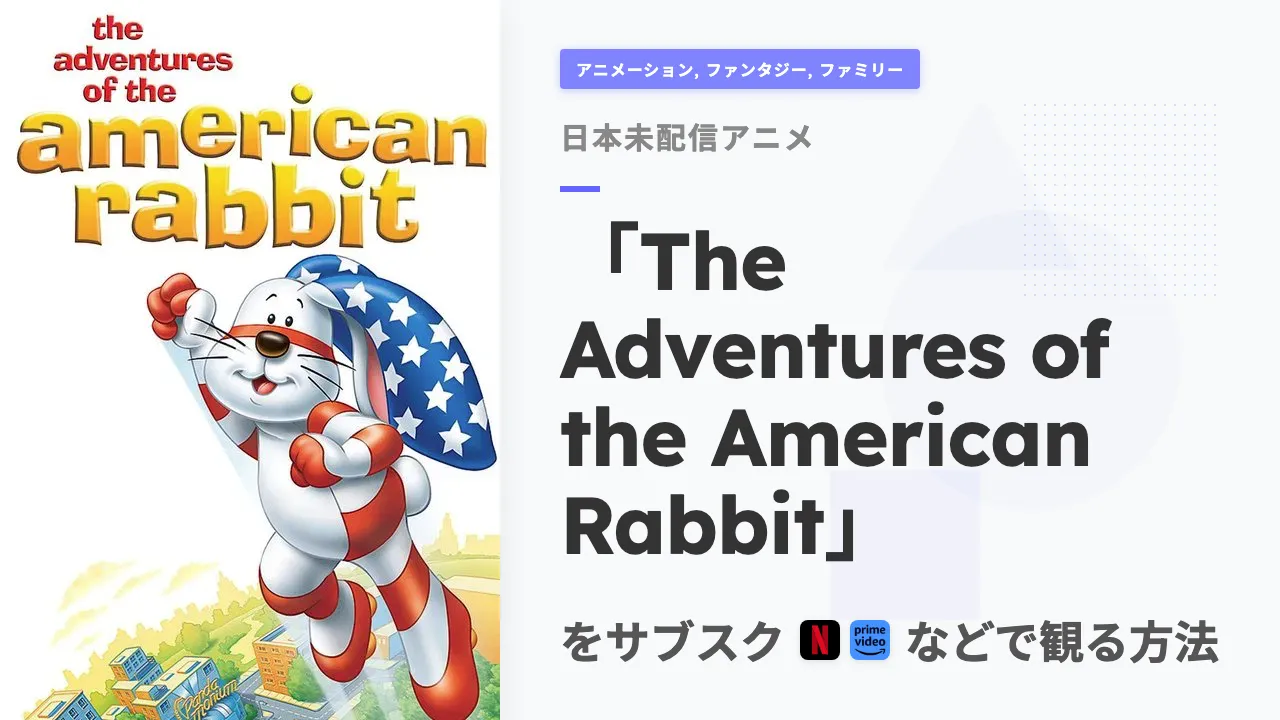 アニメ「The Adventures of the American Rabbit」をサブスクなどで観る方法