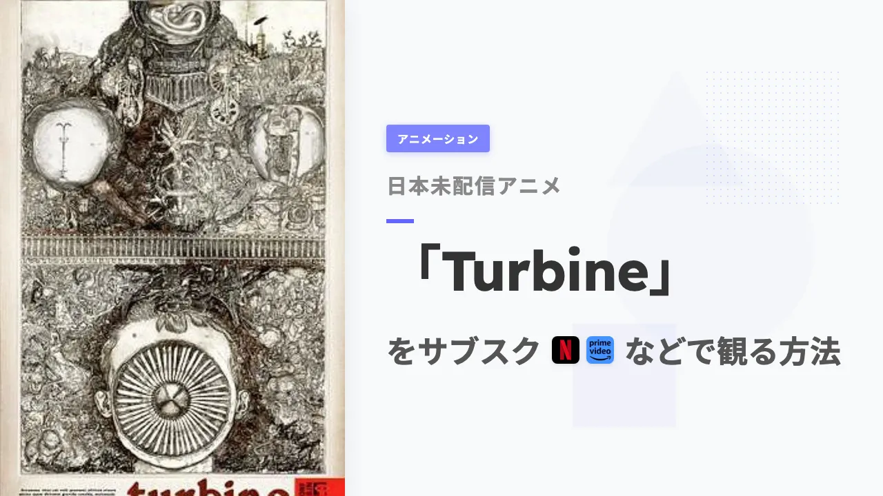 アニメ「Turbine」を日本から観る方法