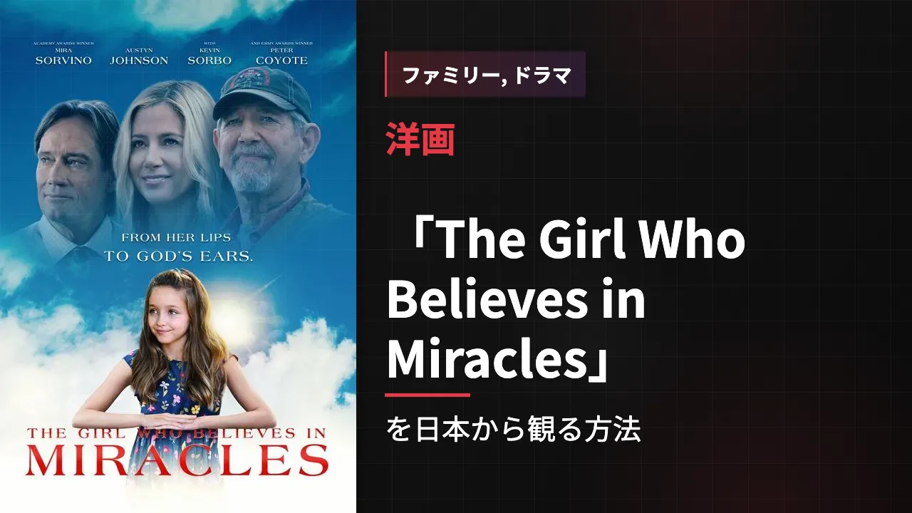 映画「The Girl Who Believes in Miracles」を日本から観る方法