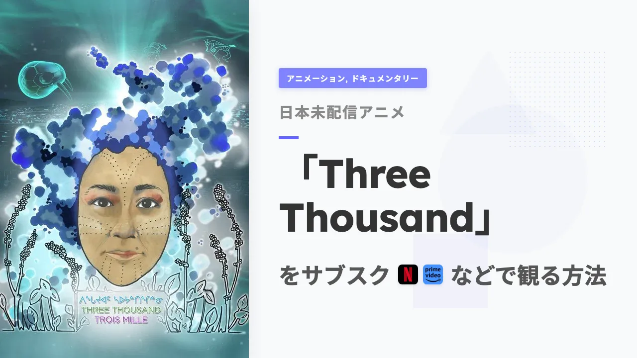 アニメ「Three Thousand」を日本から観る方法