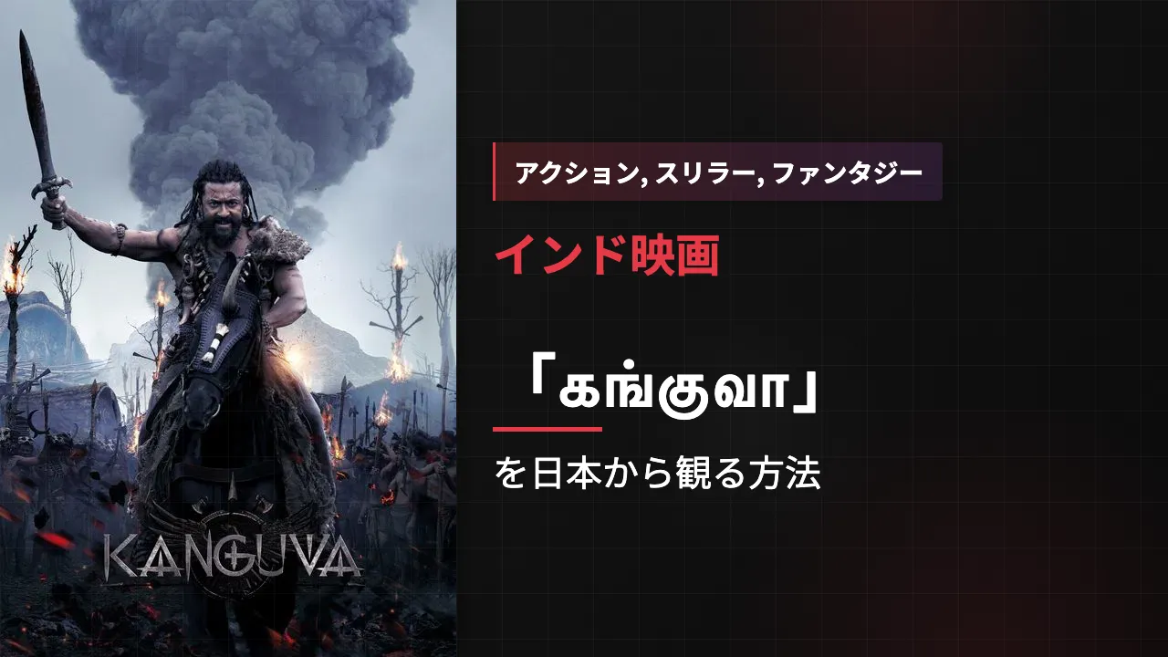 映画「கங்குவா」を日本から観る方法