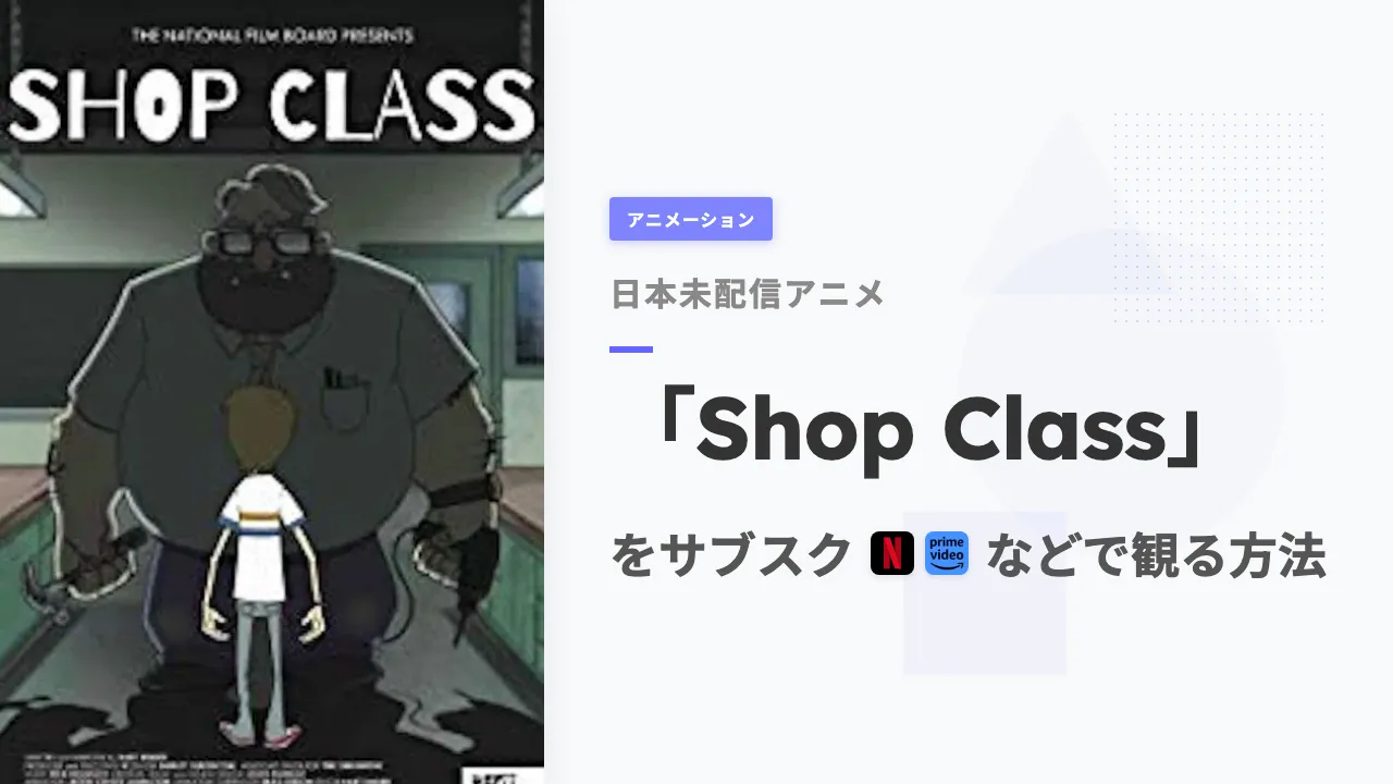 アニメ「Shop Class」を日本から観る方法