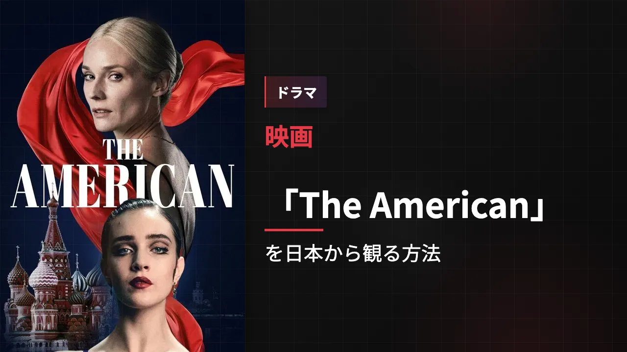 映画「The American」を日本から観る方法