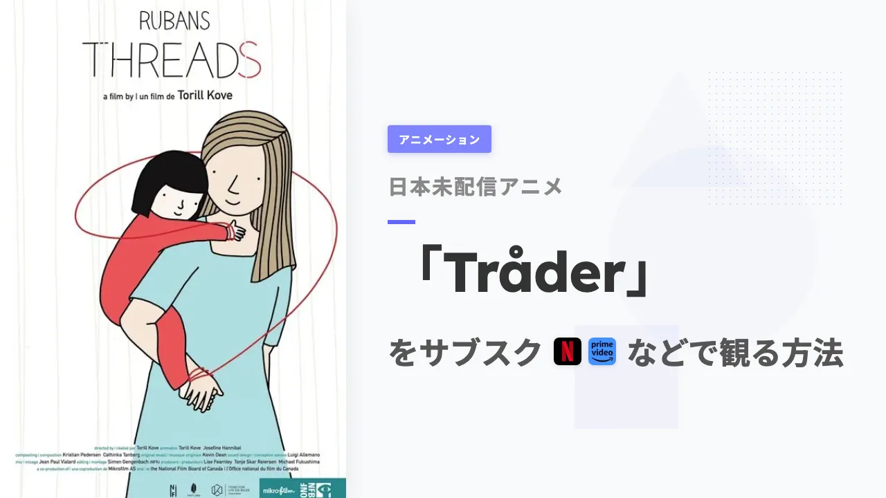 アニメ「Tråder」を日本から観る方法