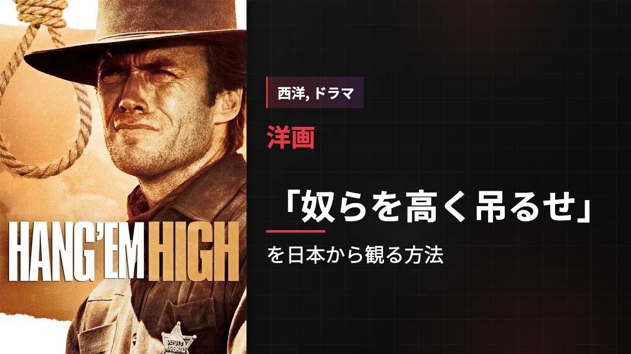 映画「奴らを高く吊るせ」を日本から観る方法