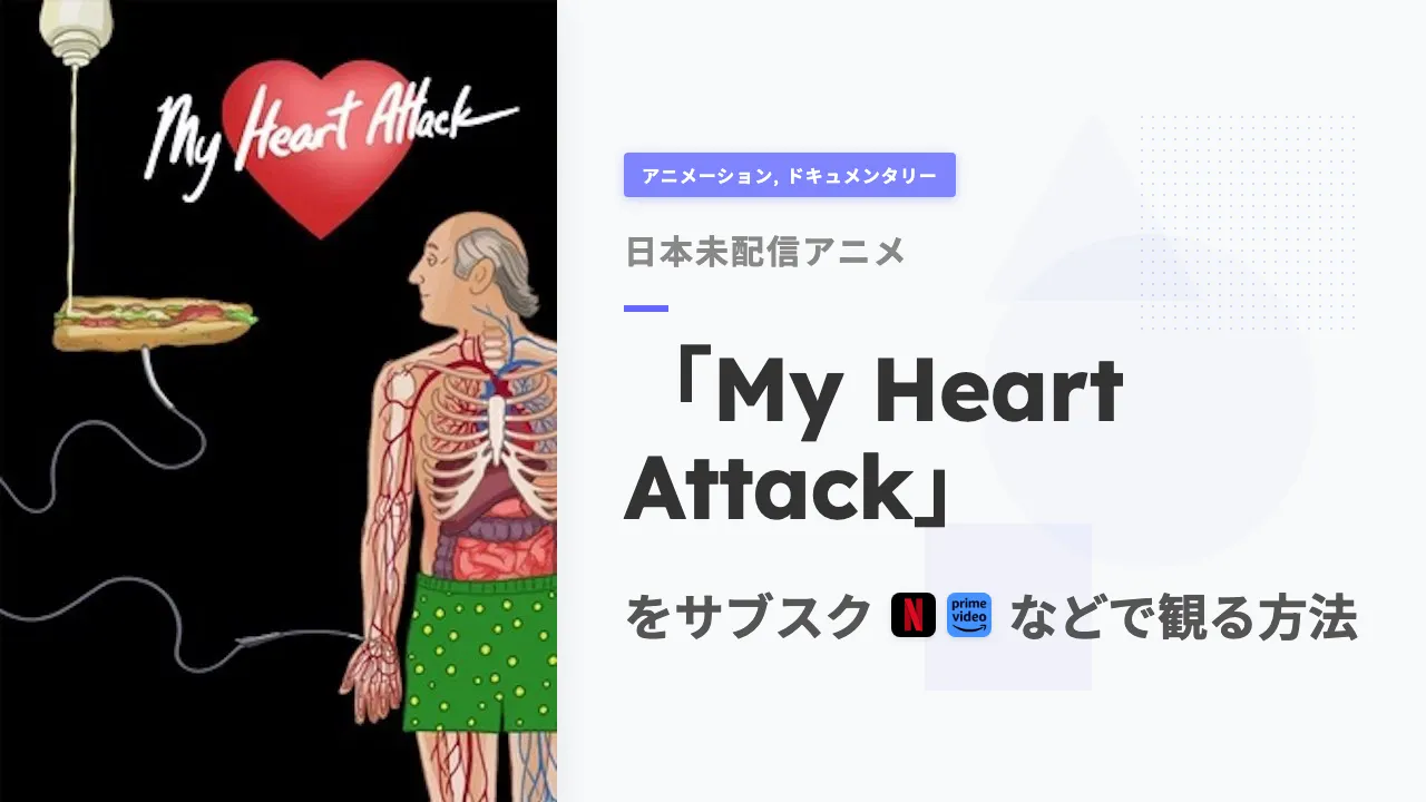 アニメ「My Heart Attack」を日本から観る方法