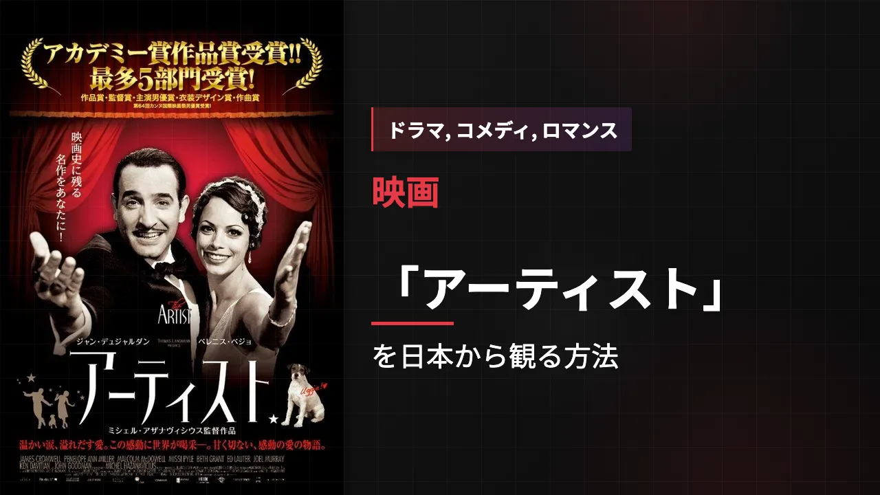 映画「アーティスト」を日本から観る方法