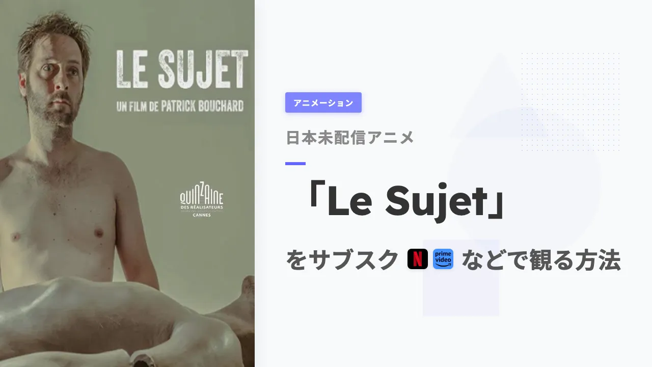 アニメ「Le Sujet」を日本から観る方法