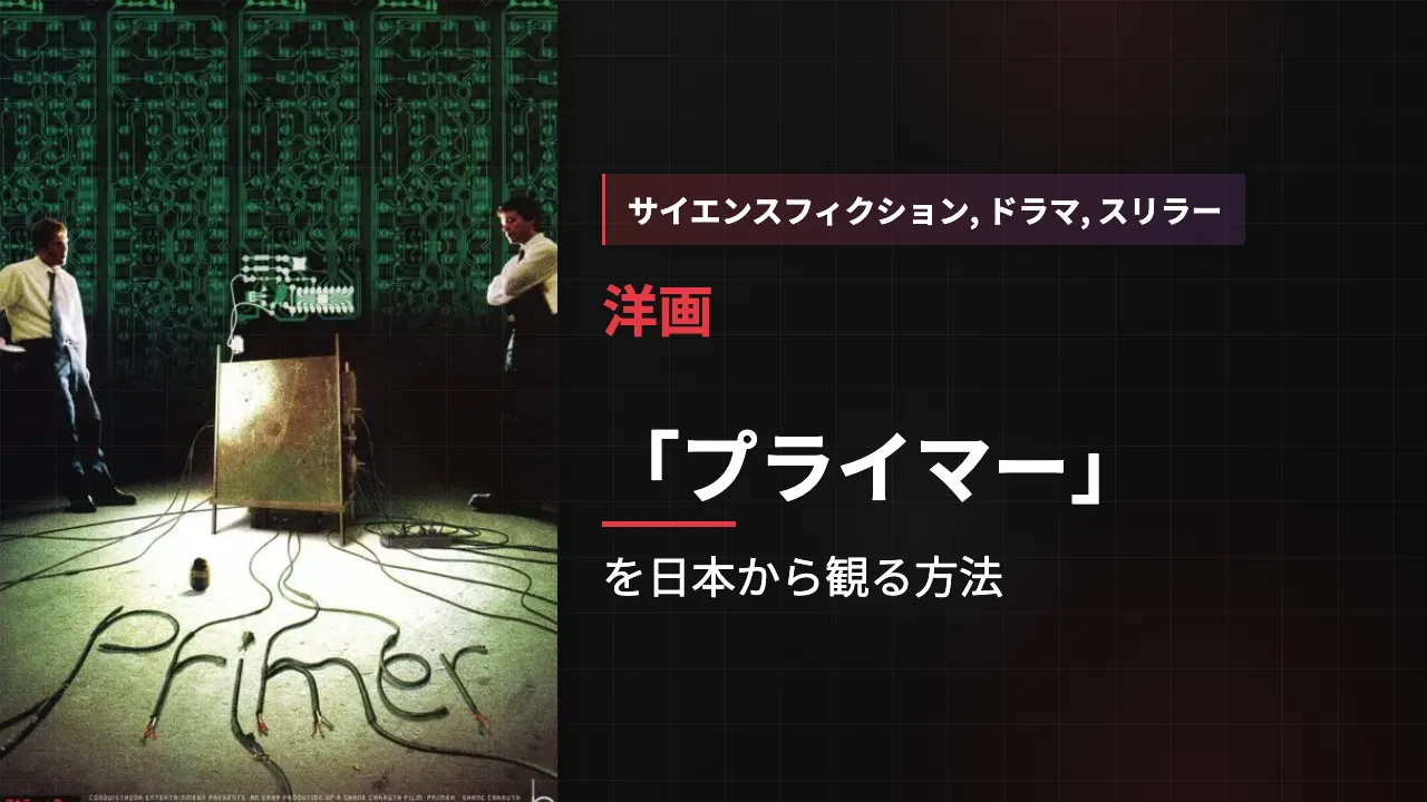 映画「プライマー」を日本から観る方法