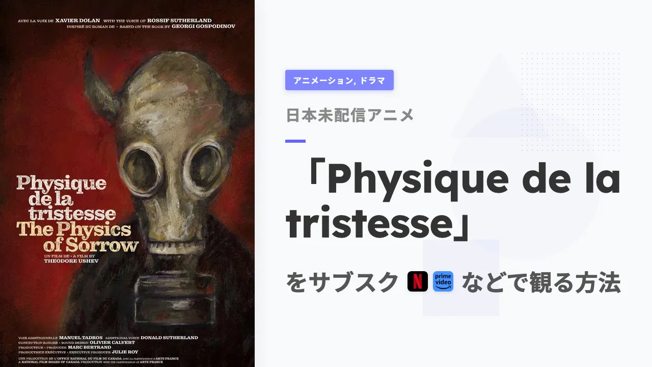 アニメ「Physique de la tristesse」を日本から観る方法