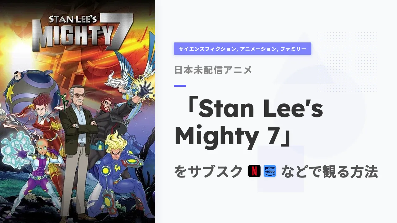 アニメ「Stan Lee's Mighty 7」を日本から観る方法