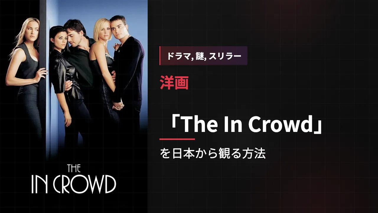 映画「The In Crowd」を日本から観る方法