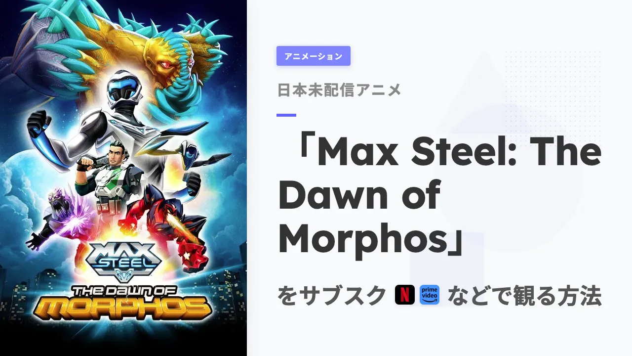 アニメ「Max Steel: The Dawn of Morphos」を日本から観る方法