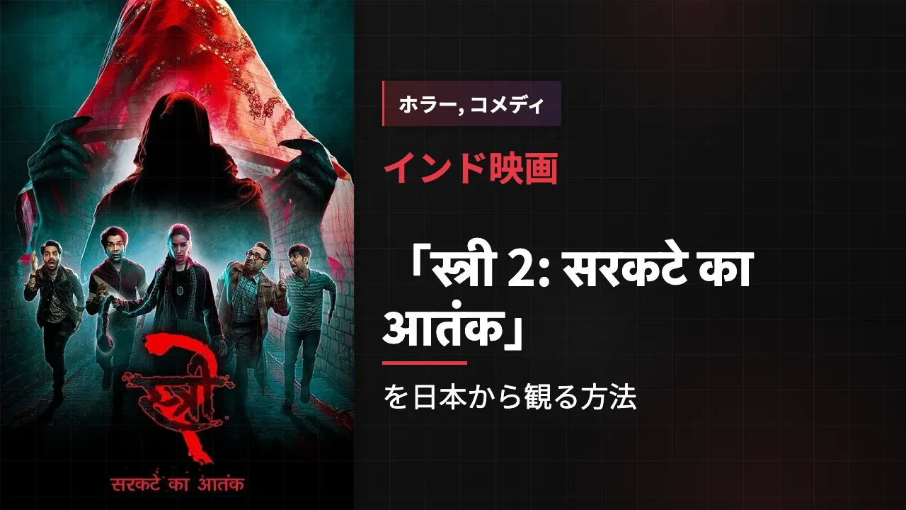 映画「स्त्री 2: सरकटे का आतंक」を日本から観る方法