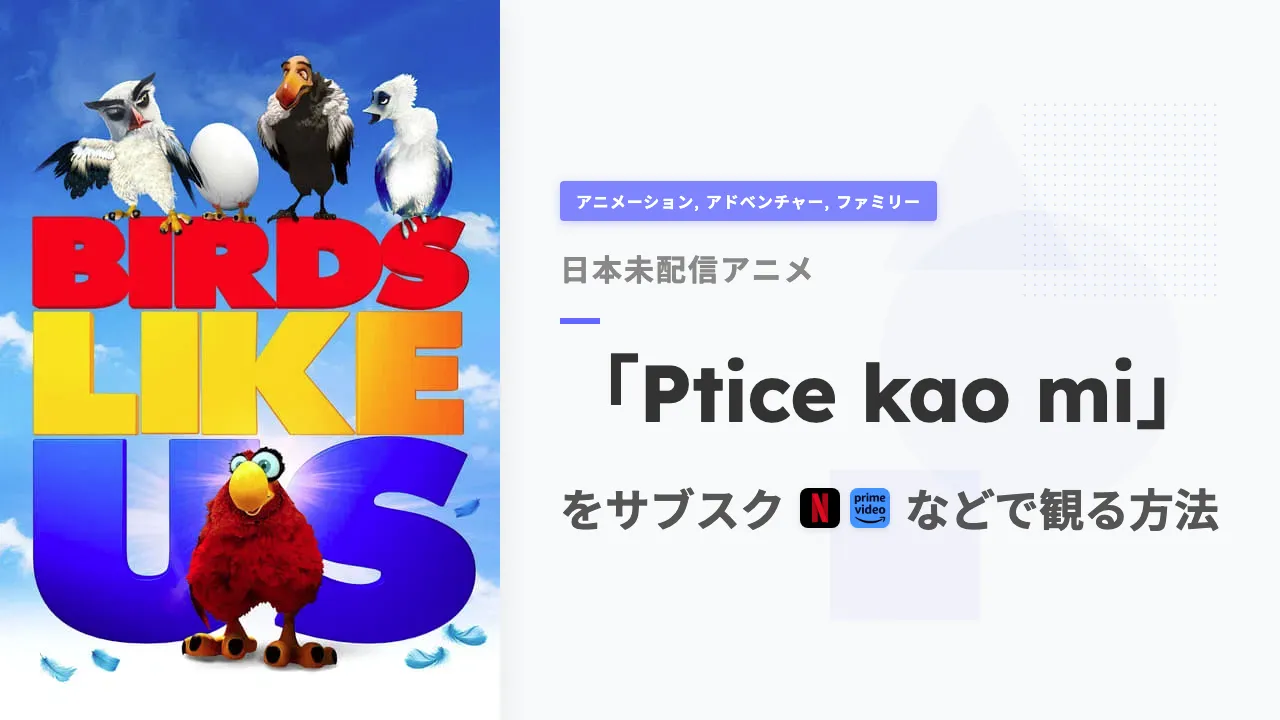 アニメ「Ptice kao mi」を日本から観る方法