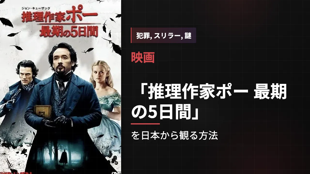 映画「推理作家ポー 最期の5日間」を日本から観る方法