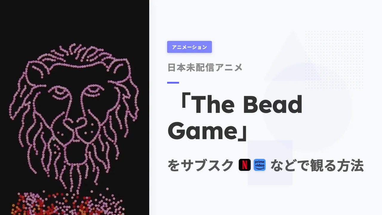 アニメ「The Bead Game」を日本から観る方法
