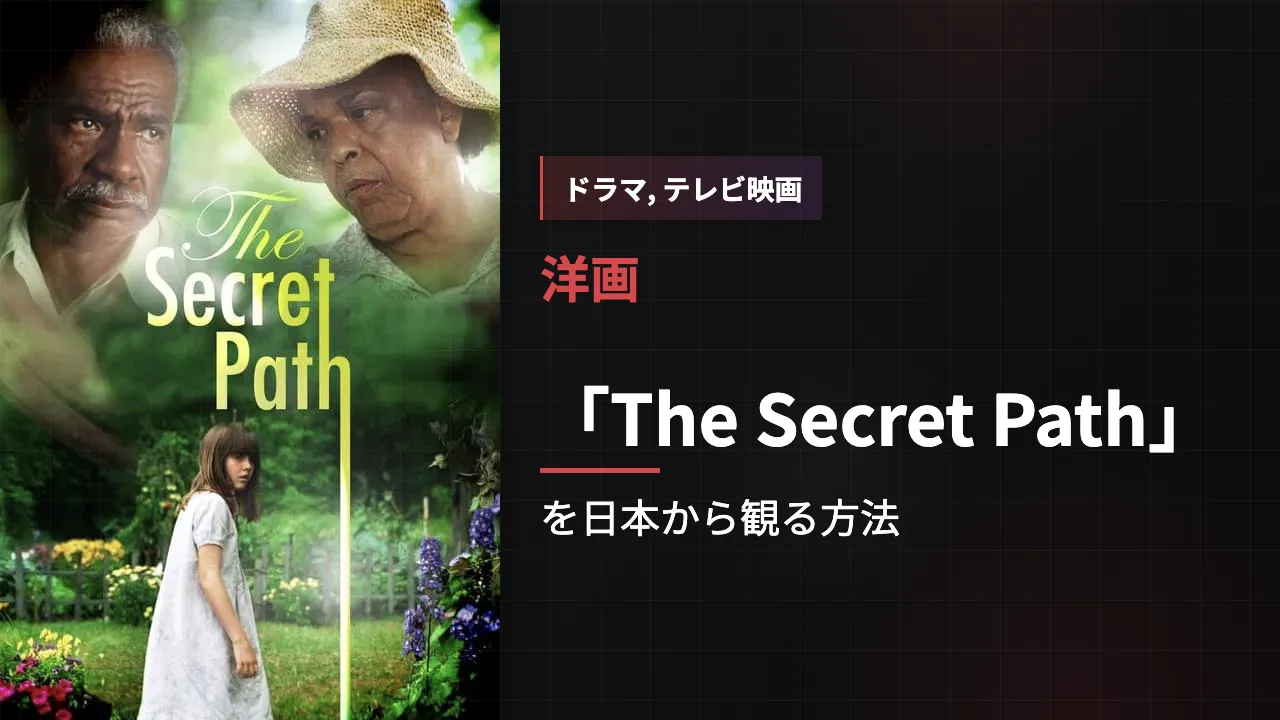 映画「The Secret Path」を日本から観る方法
