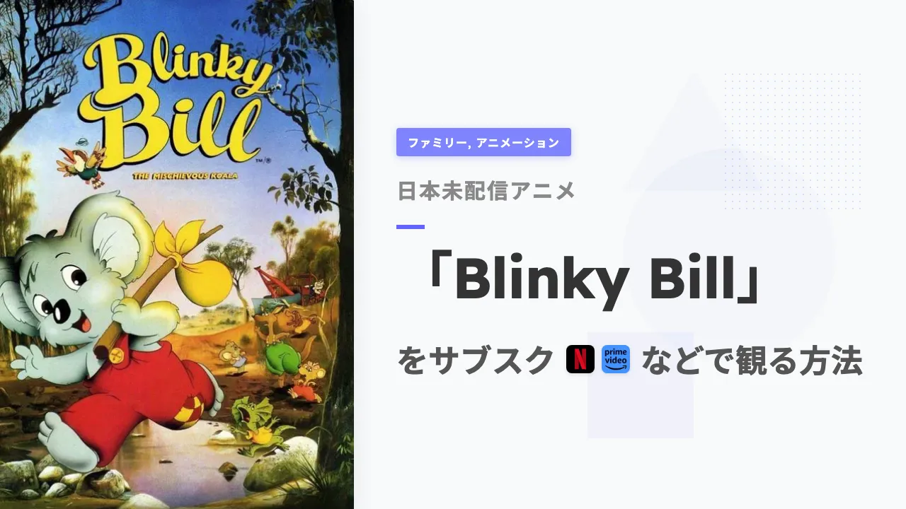 アニメ「Blinky Bill」を日本から観る方法