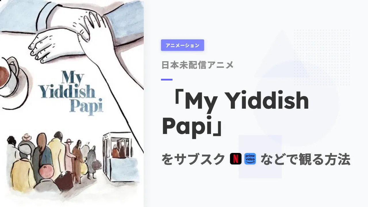 アニメ「My Yiddish Papi」を日本から観る方法