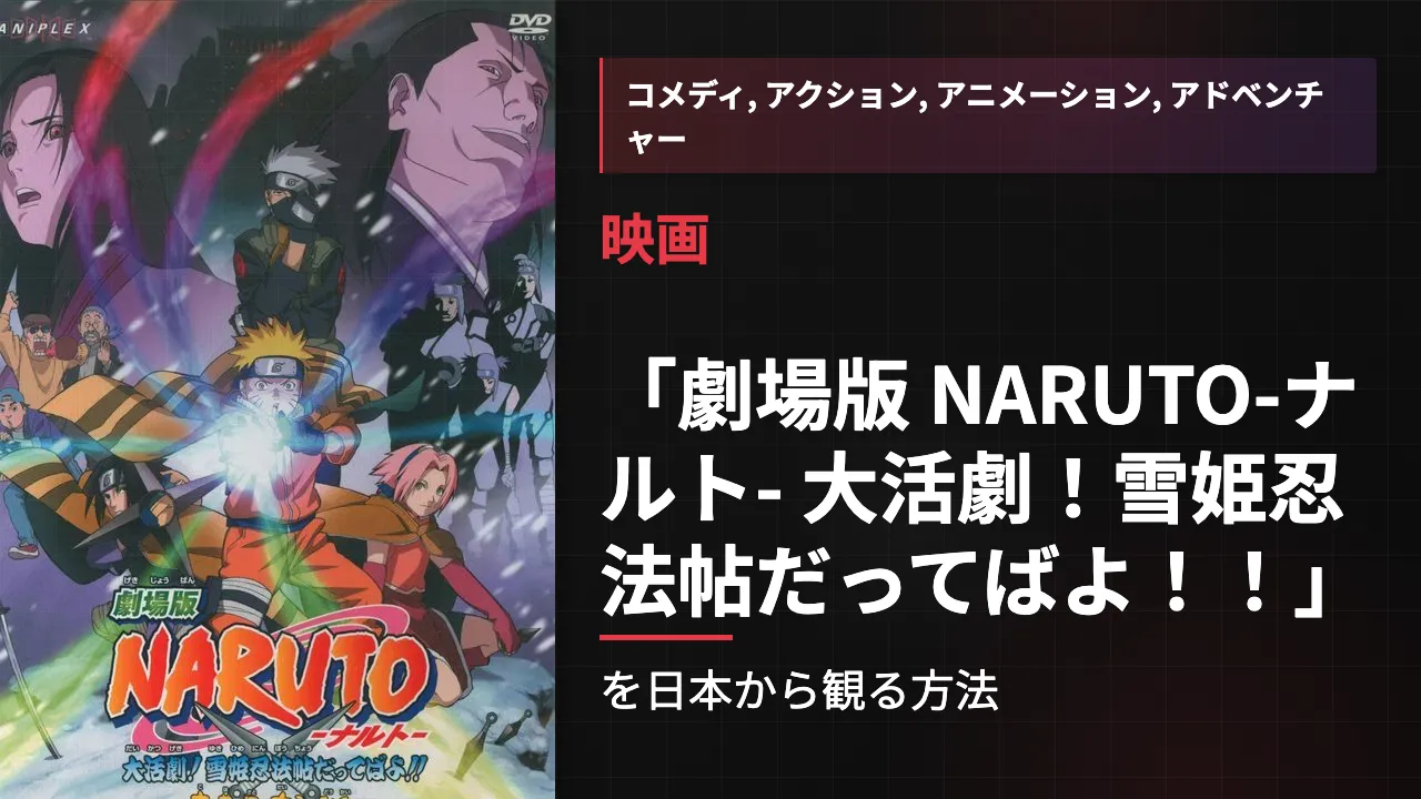 映画「劇場版 NARUTO-ナルト- 大活劇!雪姫忍法帖だってばよ!!」を日本から観る方法