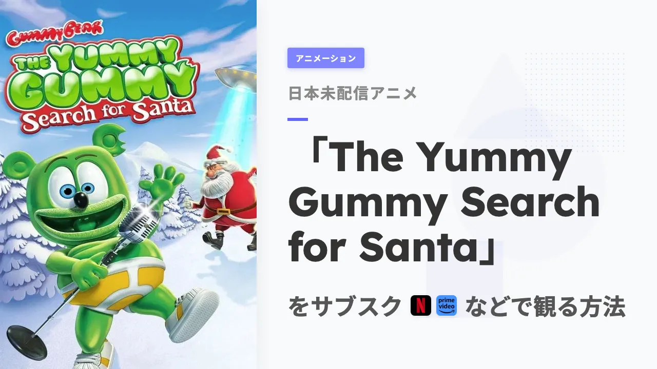 アニメ「The Yummy Gummy Search for Santa」を日本から観る方法
