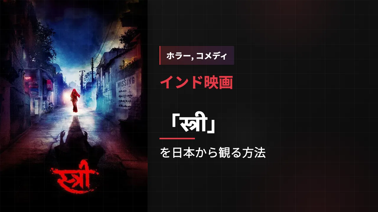 映画「स्त्री」を日本から観る方法
