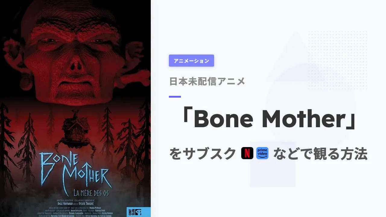 アニメ「Bone Mother」を日本から観る方法