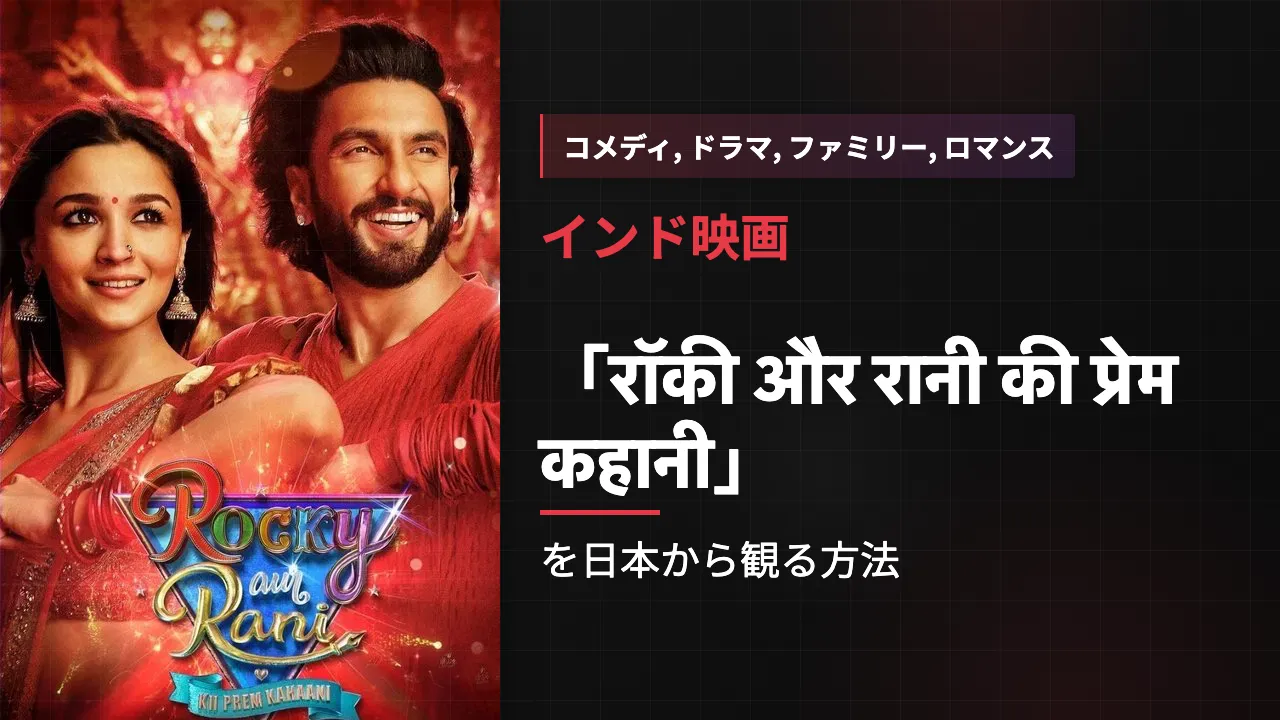 映画「रॉकी और रानी की प्रेम कहानी」を日本から観る方法