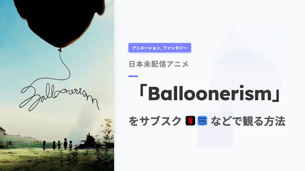 アニメ「Balloonerism」を日本から観る方法