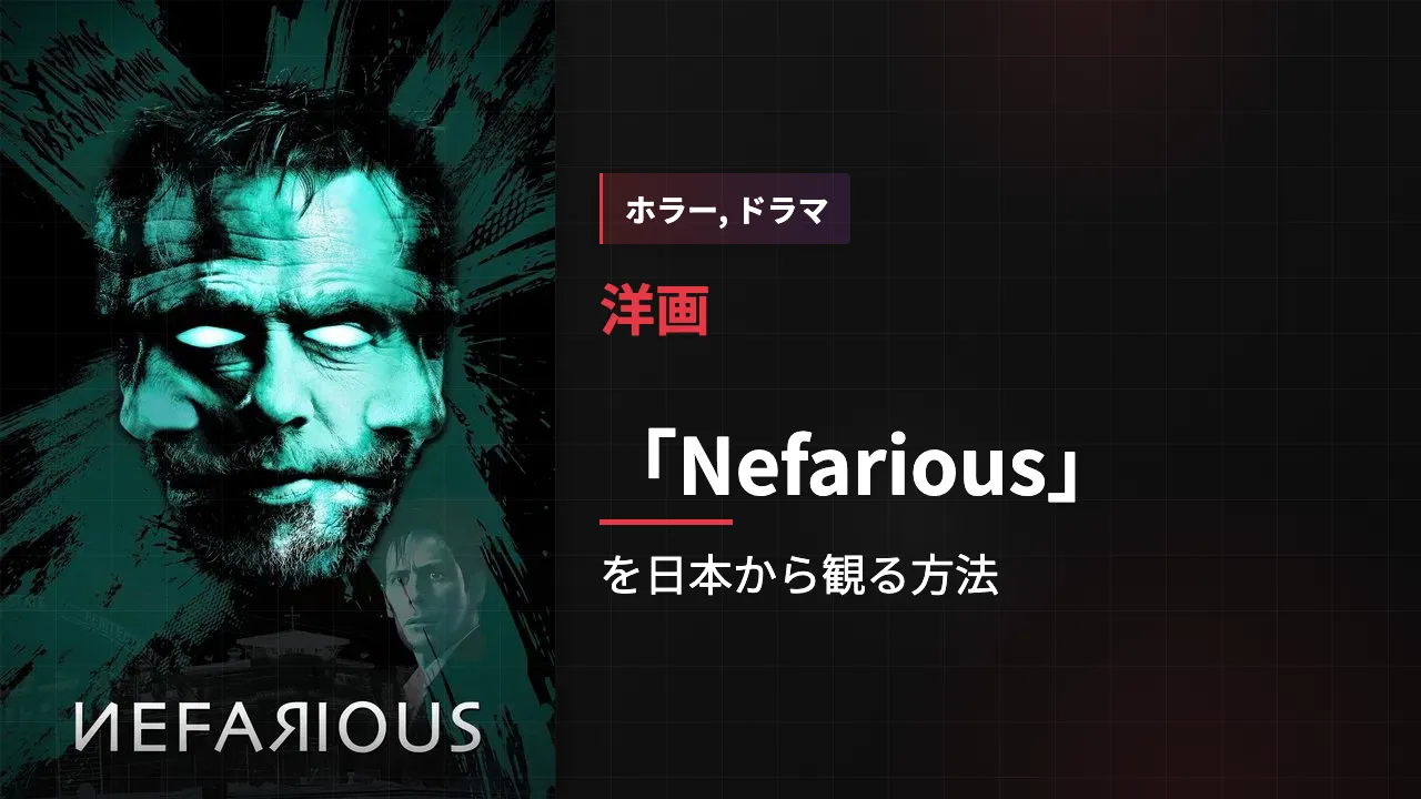 映画「Nefarious」を日本から観る方法