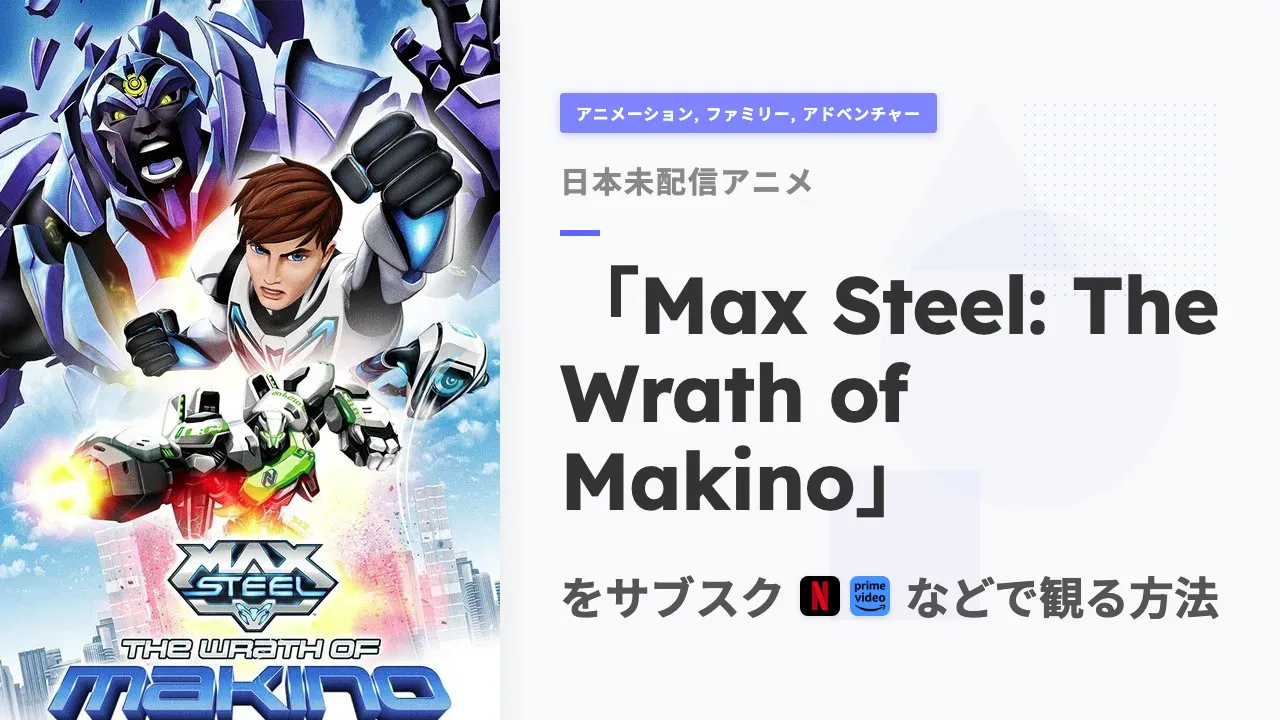 アニメ「Max Steel: The Wrath of Makino」を日本から観る方法
