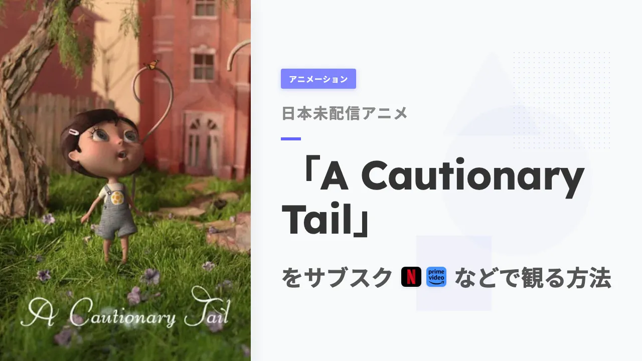 アニメ「A Cautionary Tail」をサブスクなどで観る方法