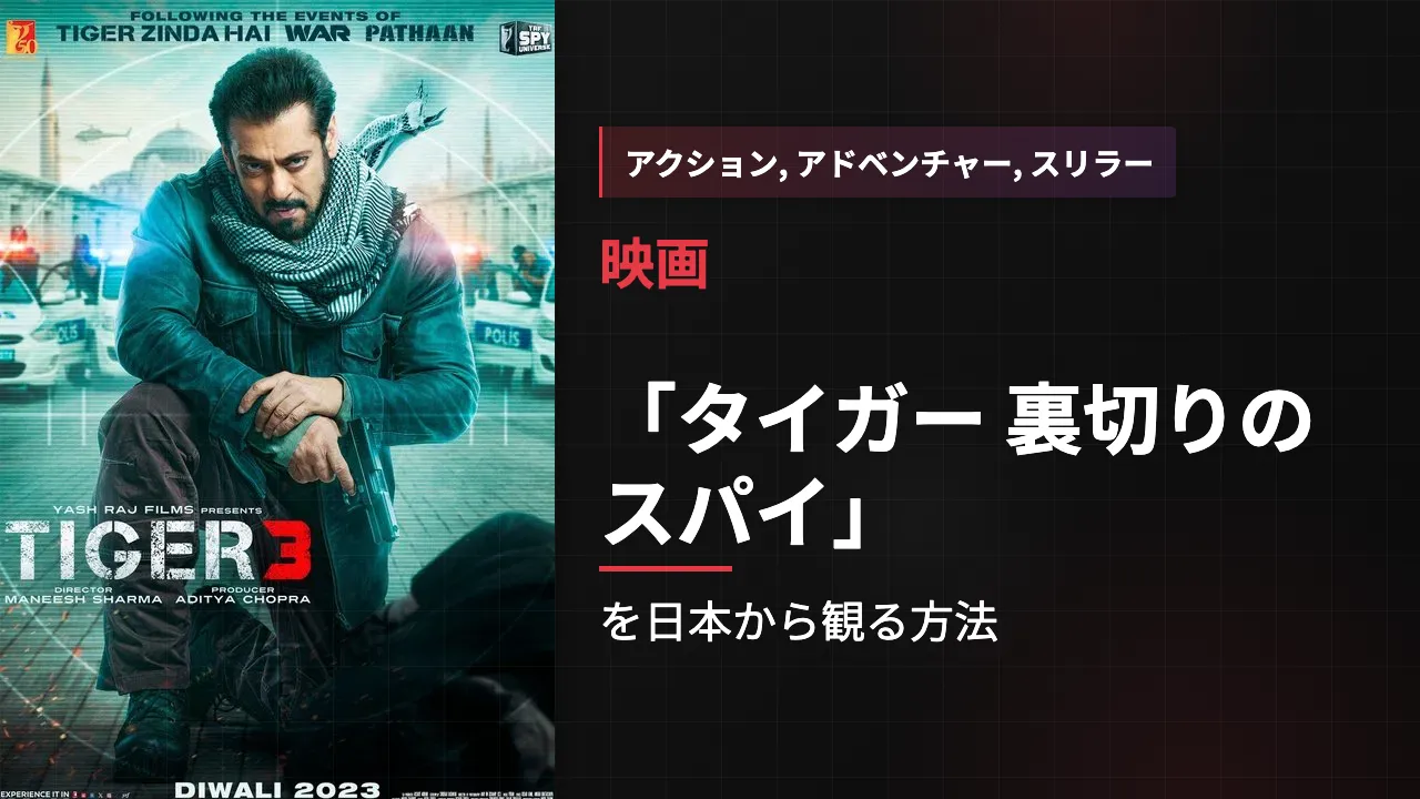 映画「タイガー 裏切りのスパイ」を日本から観る方法