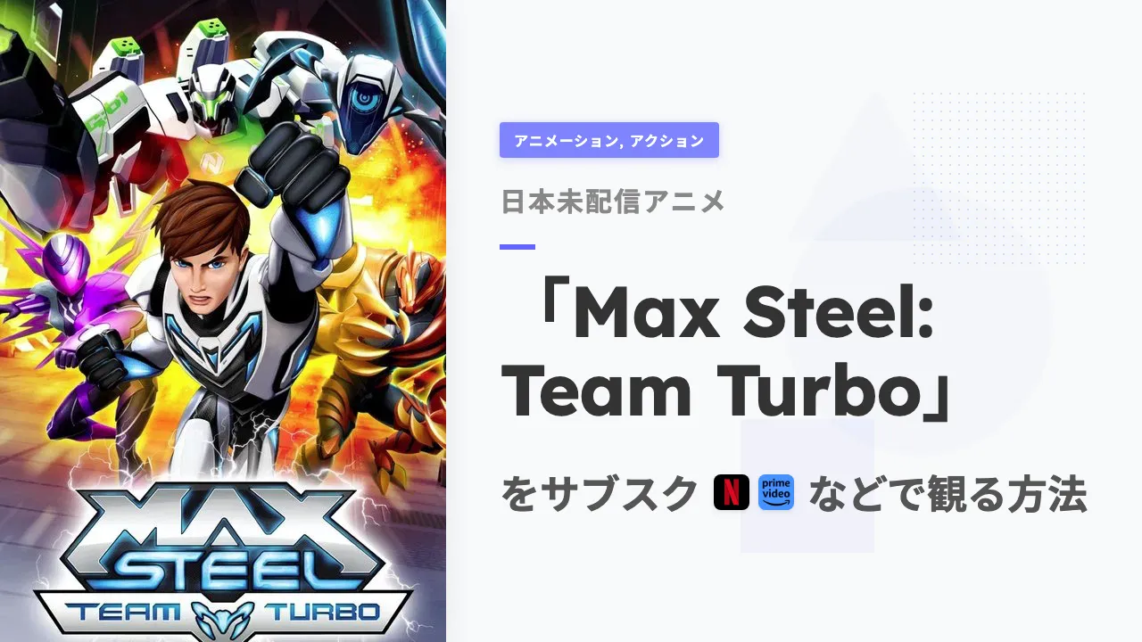 アニメ「Max Steel: Team Turbo」を日本から観る方法