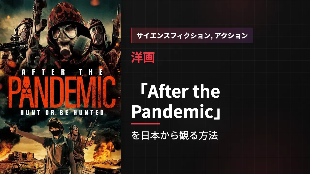 映画「After the Pandemic」を日本から観る方法