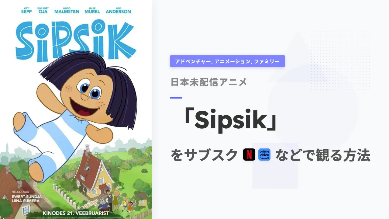 アニメ「Sipsik」を日本から観る方法