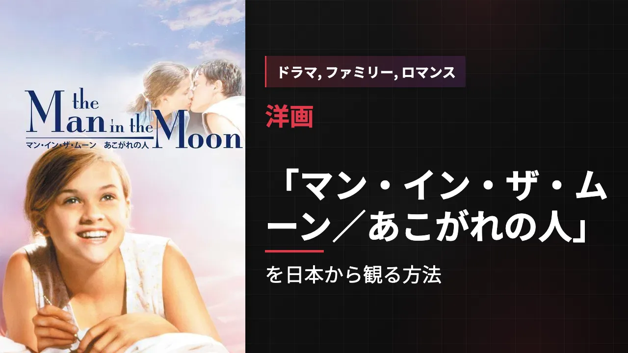映画「マン・イン・ザ・ムーン/あこがれの人」を日本から観る方法