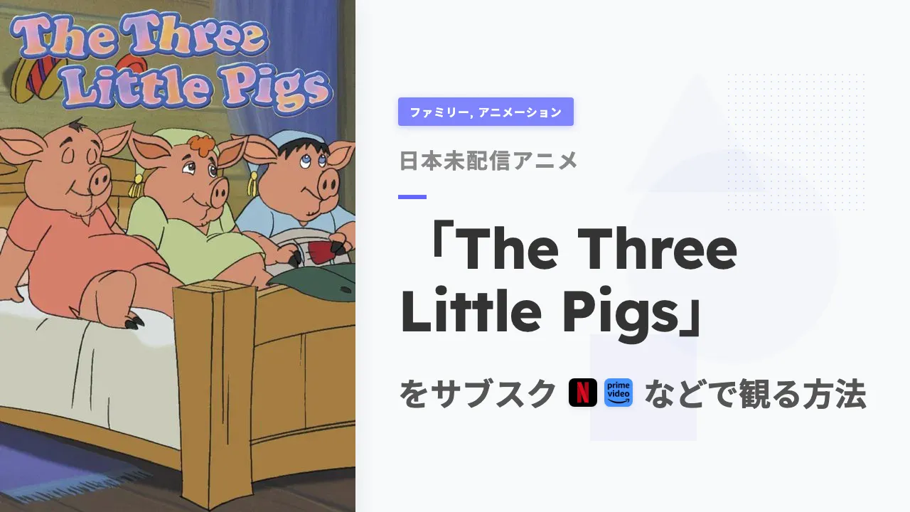 アニメ「The Three Little Pigs」を日本から観る方法