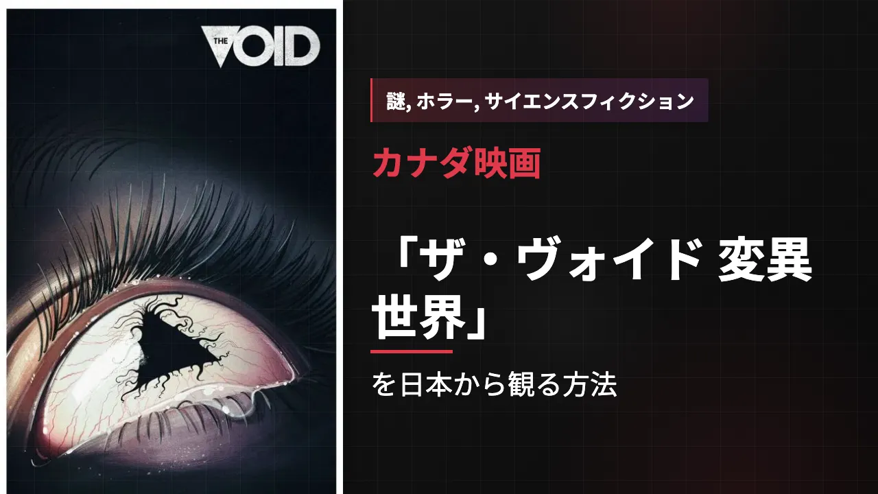 映画「ザ・ヴォイド 変異世界」を日本から観る方法