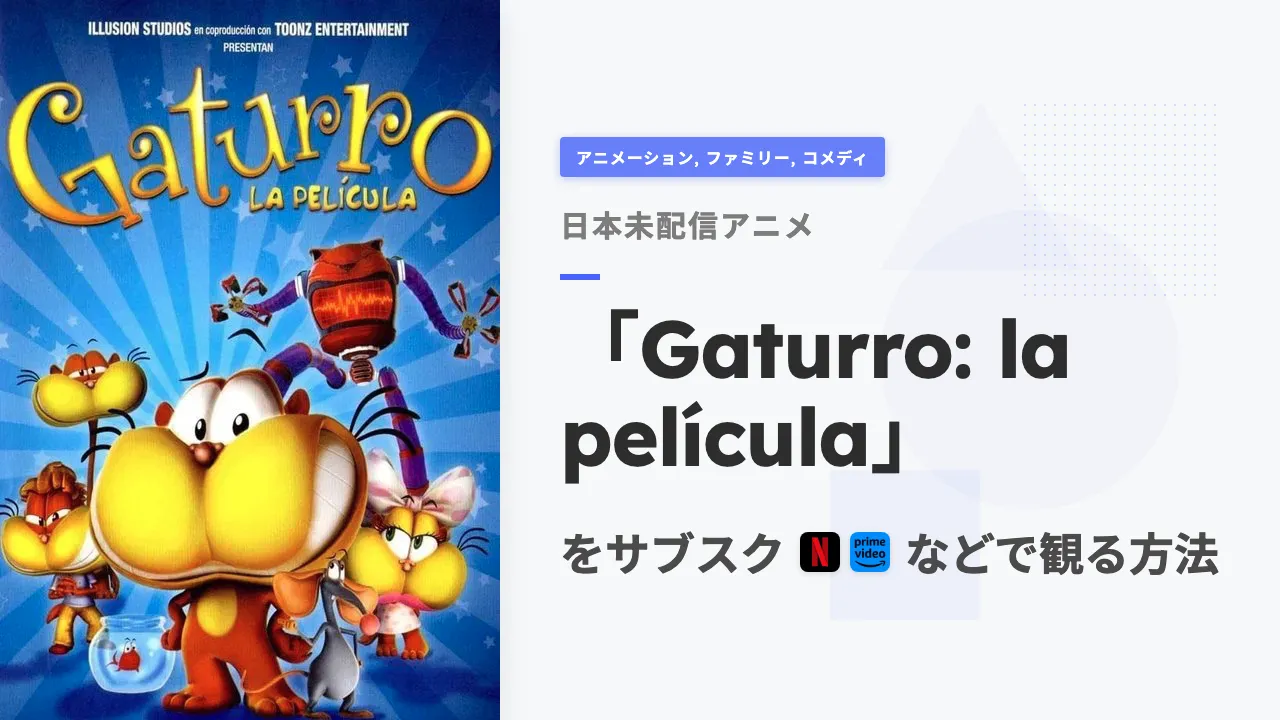 アニメ「Gaturro: la película」を日本から観る方法