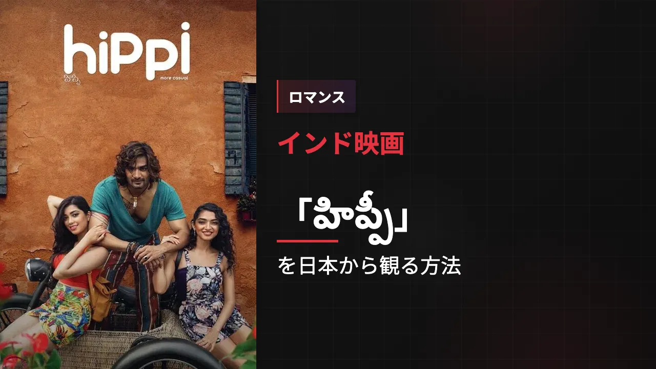 映画「హిప్పీ」を日本から観る方法