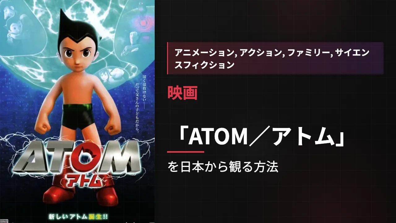 映画「ATOM/アトム」を日本から観る方法