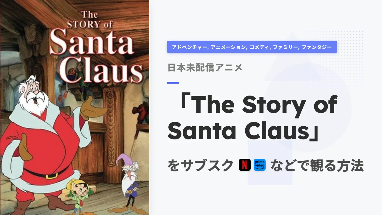 アニメ「The Story of Santa Claus」を日本から観る方法