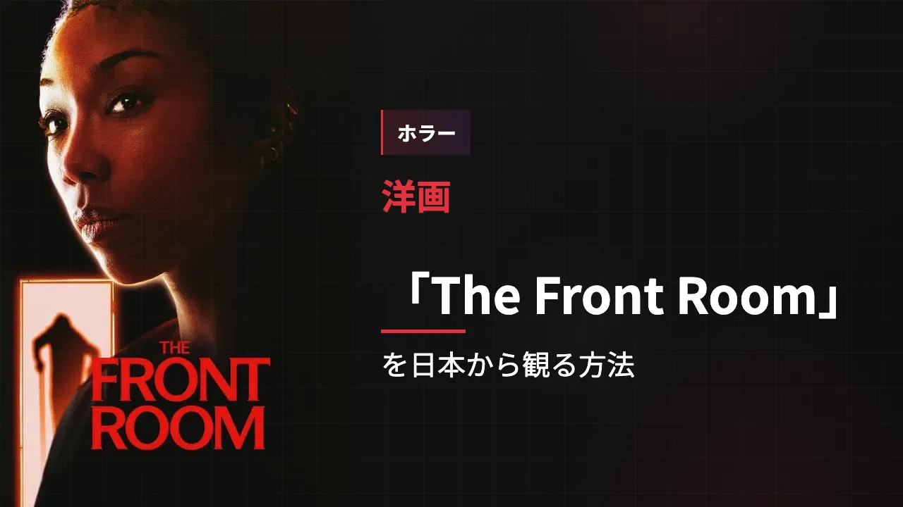 映画「The Front Room」を日本から観る方法
