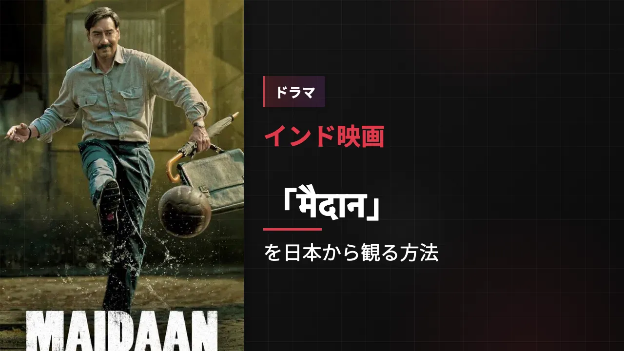 映画「मैदान」を日本から観る方法