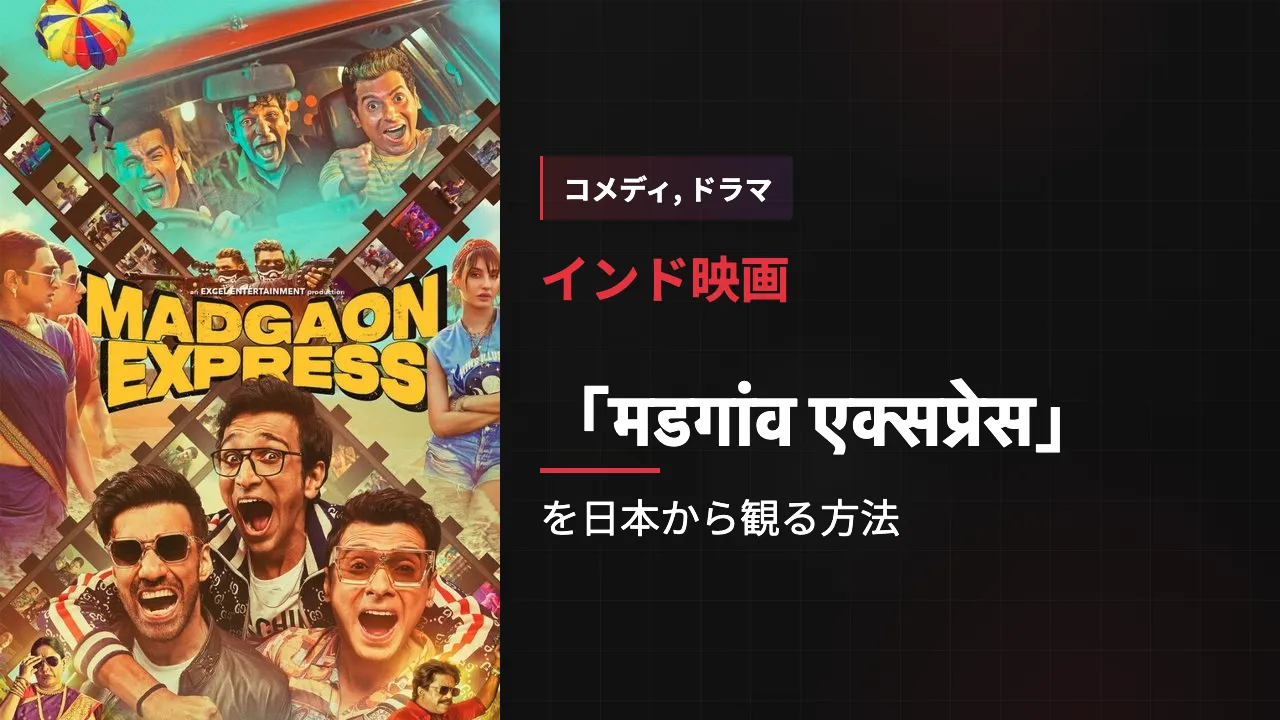 映画「मडगांव एक्सप्रेस」を日本から観る方法