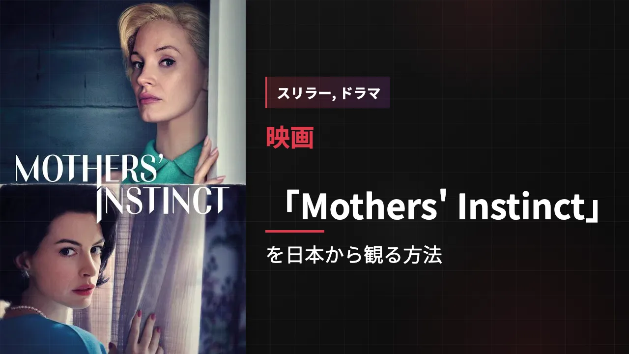 映画「Mothers' Instinct」を日本から観る方法
